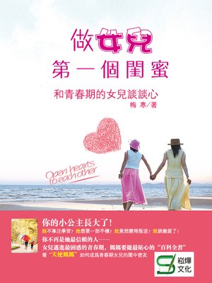 cover image of 做女兒第一個閨蜜